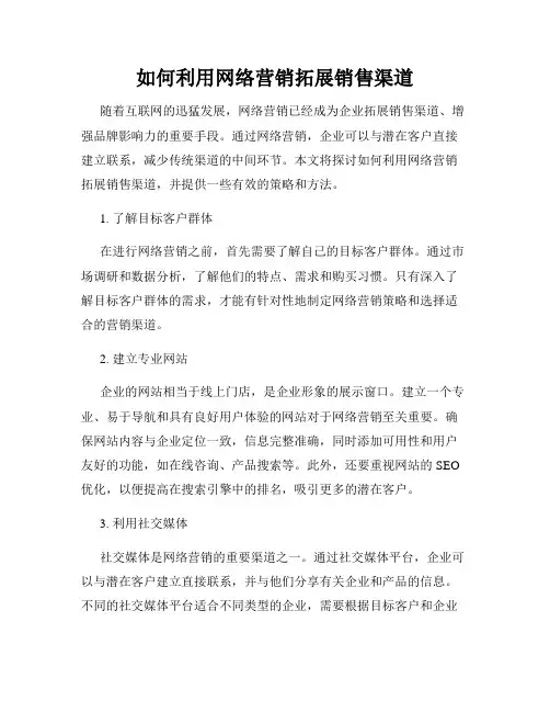 如何利用网络营销拓展销售渠道