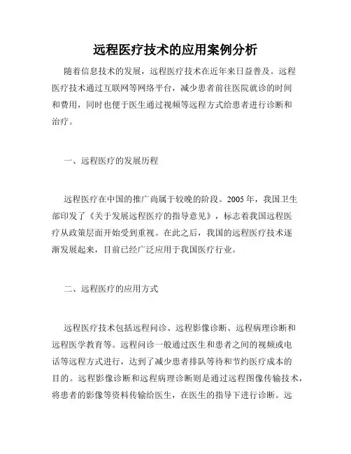 远程医疗技术的应用案例分析
