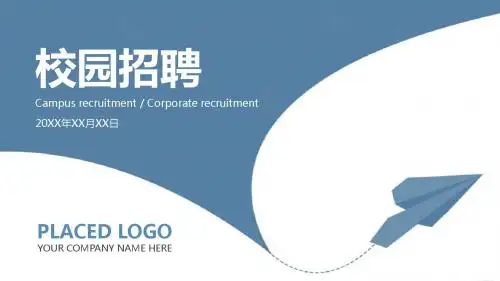 校园招聘企业宣传公司简介PPT模板
