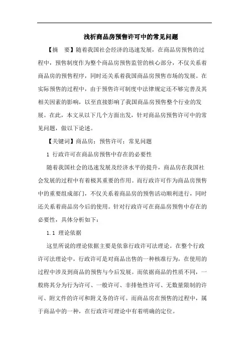 商品房预售许可中常见问题论文