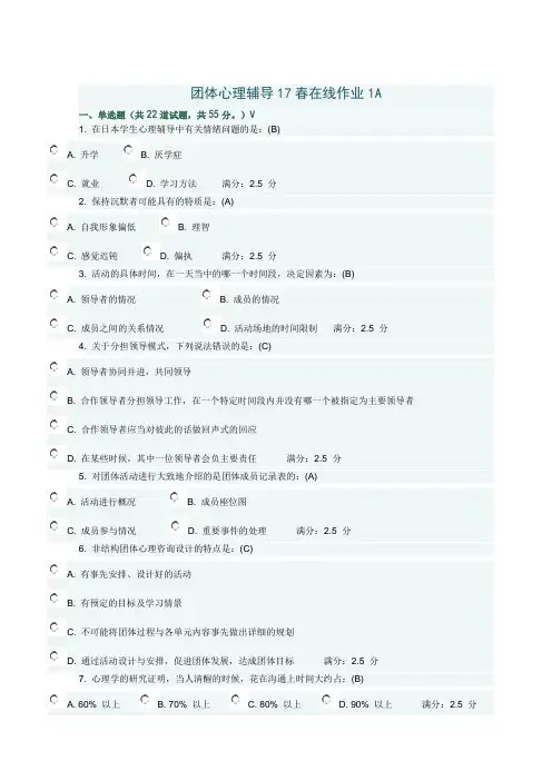 团体心理辅导17春在线作业1A满分答案