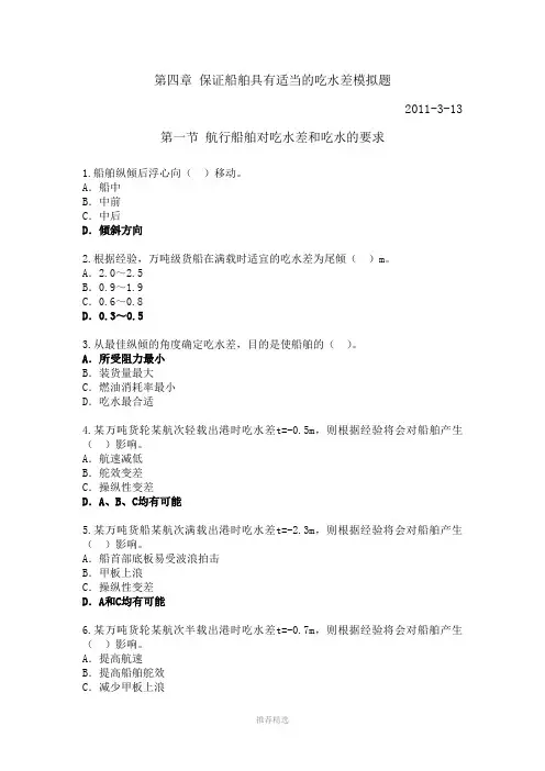 第四章保证船舶具有适当的吃水差模拟题(答案)Word版