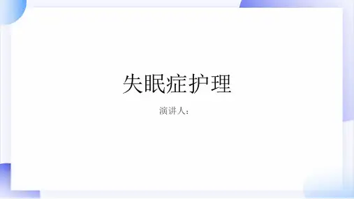 失眠症护理PPT课件