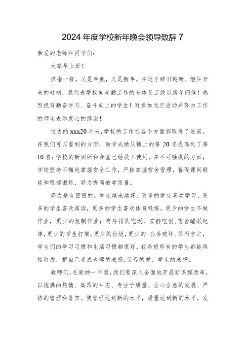 2024年度学校新年晚会领导致辞7