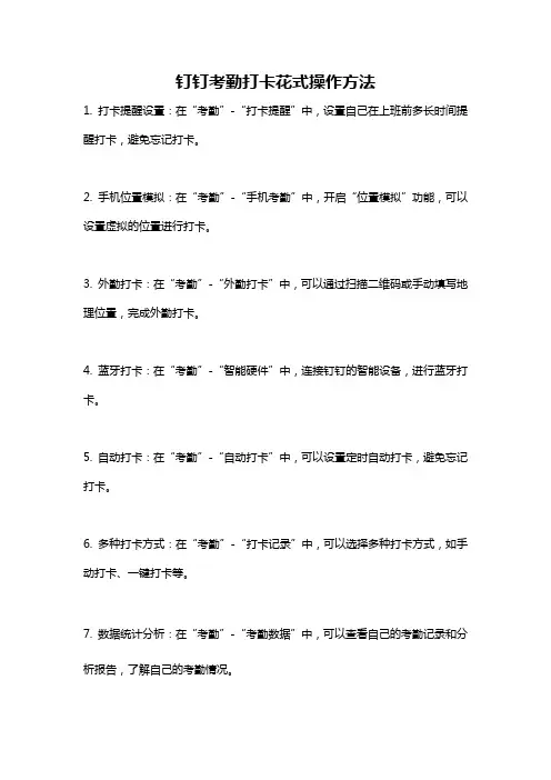 钉钉考勤打卡花式操作方法