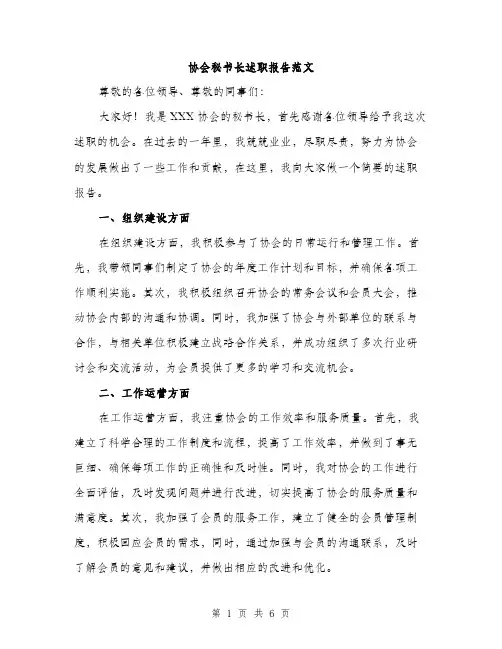 协会秘书长述职报告范文（二篇）