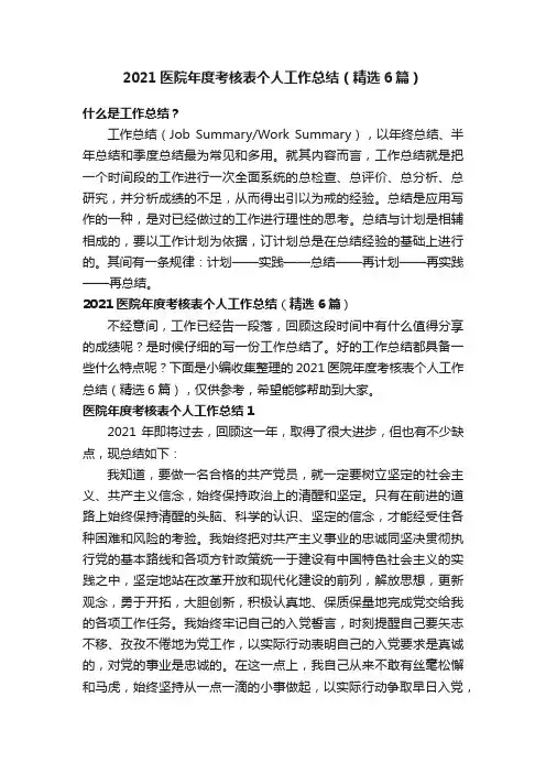 2021医院年度考核表个人工作总结（精选6篇）