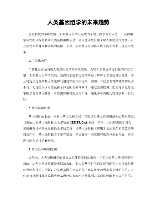 人类基因组学的未来趋势