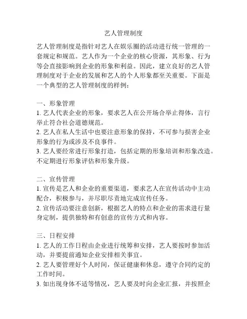 艺人管理制度