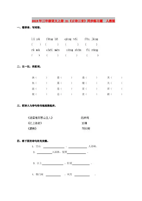 2019年三年级语文上册 21《古诗三首》同步练习题  人教版
