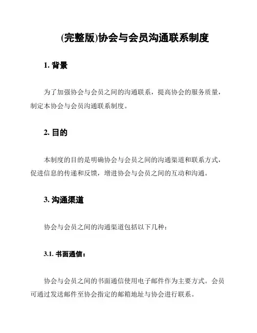 (完整版)协会与会员沟通联系制度