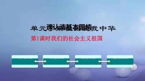 九年级政治全册 第二单元 了解祖国 爱我中华 第三课 认清基本国情 第1框 我们的社会主义祖国讲义 新人教版