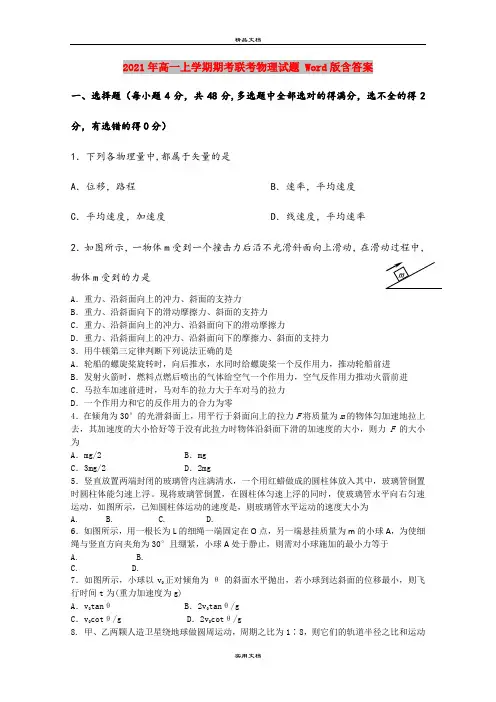 2021年高一上学期期考联考物理试题 Word版含答案