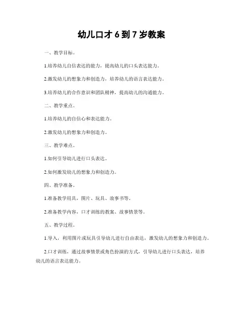 幼儿口才6到7岁教案