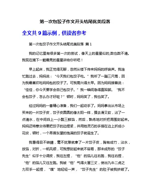 第一次包饺子作文开头结尾优美段落