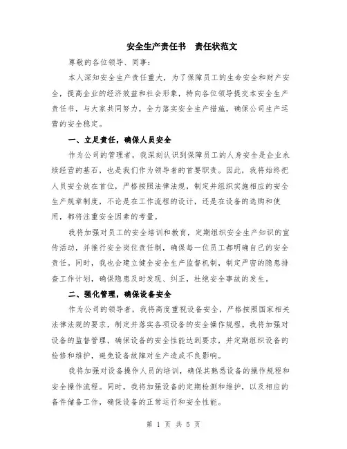 安全生产责任书　责任状范文（二篇）