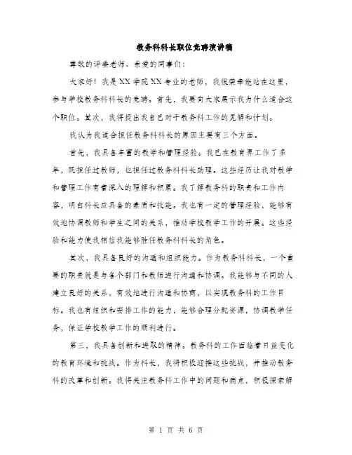 教务科科长职位竞聘演讲稿（3篇）
