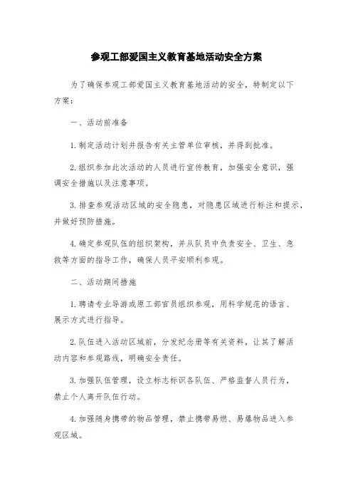 参观工部爱国主义教育基地活动安全方案