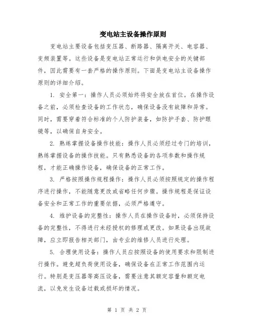 变电站主设备操作原则