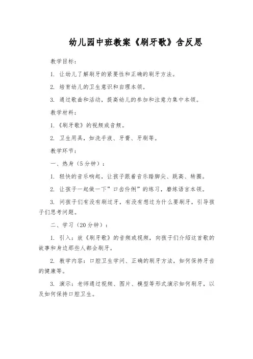 幼儿园中班教案《刷牙歌》含反思