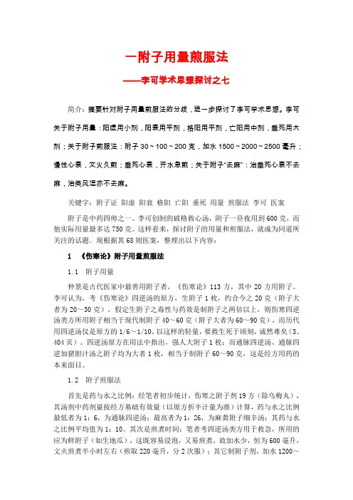 李可学术思想探讨之7  附子用量煎服法
