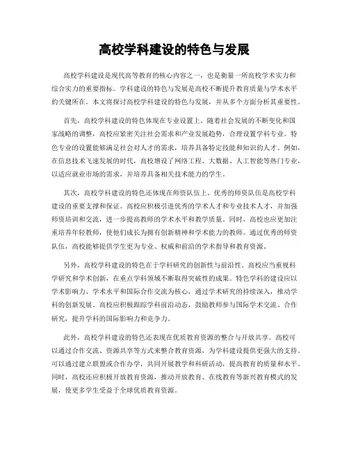 高校学科建设的特色与发展