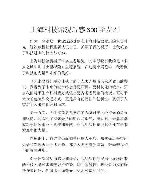 上海科技馆观后感300字左右