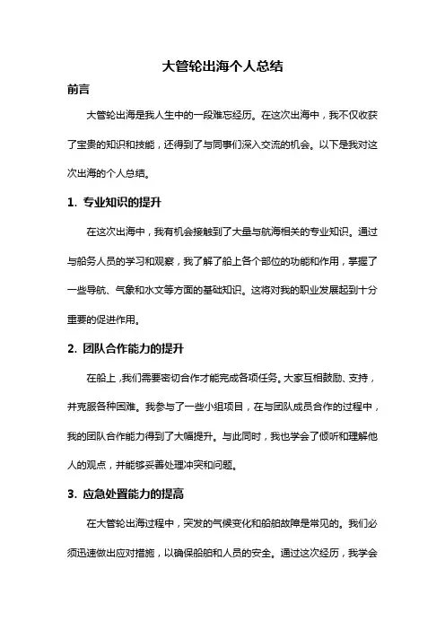 大管轮出海个人总结