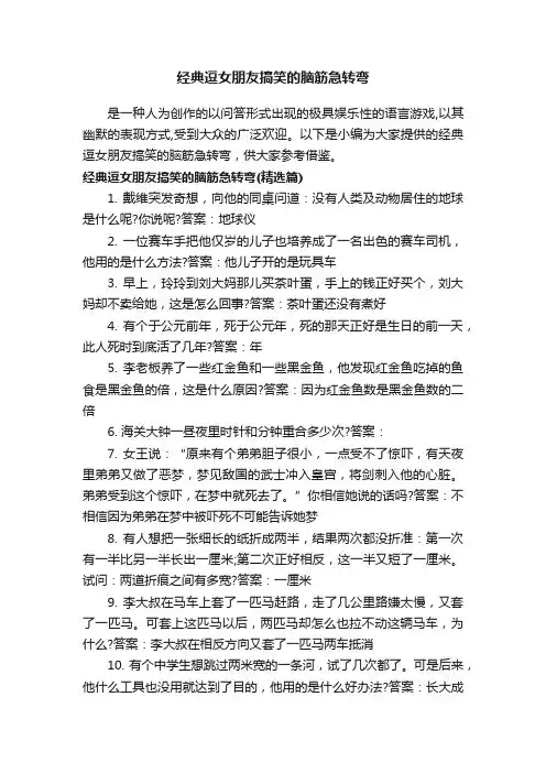 经典逗女朋友搞笑的脑筋急转弯