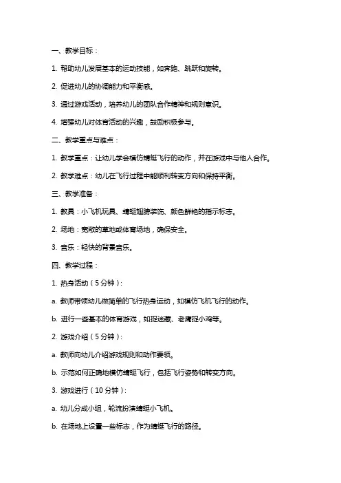 幼儿园中班体育游戏《蜻蜓小飞机》教案