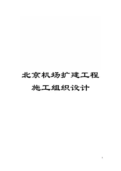 北京机场扩建工程施工组织设计模板