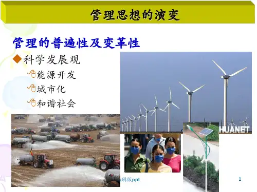 《管理思想的演变》PPT课件