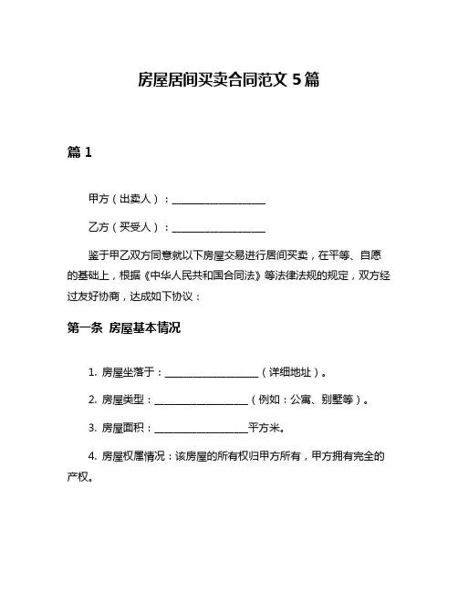 房屋居间买卖合同范文5篇