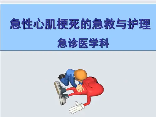急性心梗的急救与护理ppt课件