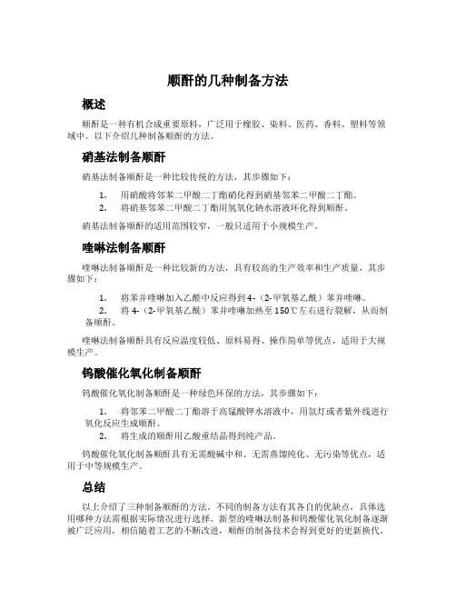顺酐的几种制备方法