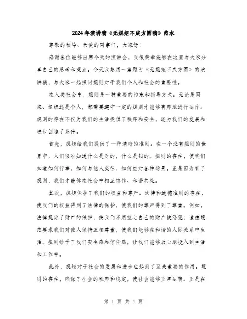 2024年演讲稿《无规矩不成方圆稿》范本(二篇)