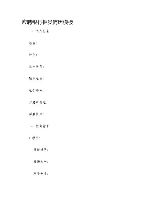 应聘银行柜员简历模板