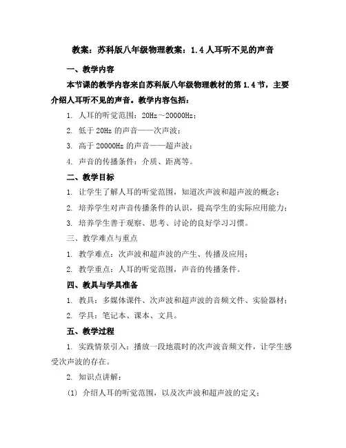 苏科版八年级物理教案：1.4人耳听不见的声音