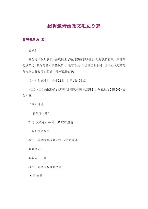 招聘邀请函范文汇总9篇