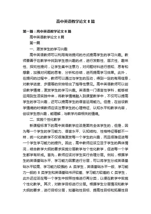 高中英语教学论文8篇