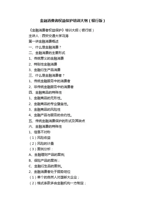 金融消费者权益保护培训大纲（银行版）