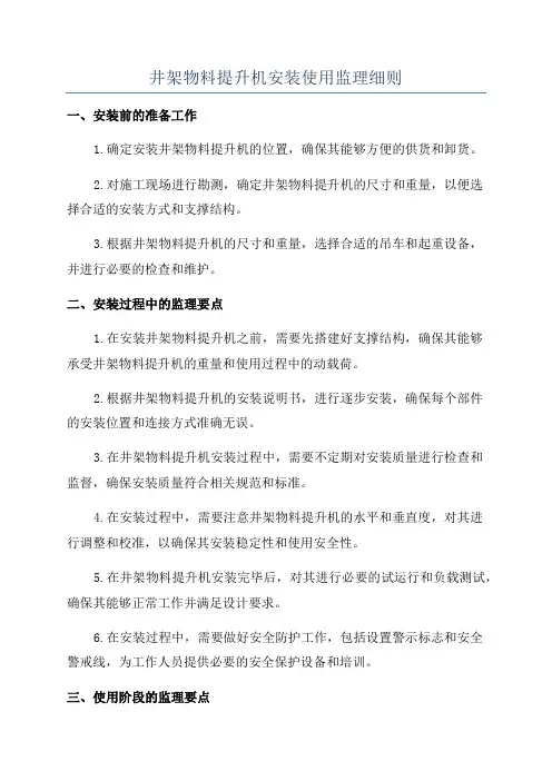 井架物料提升机安装使用监理细则