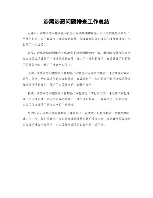 涉黑涉恶问题排查工作总结