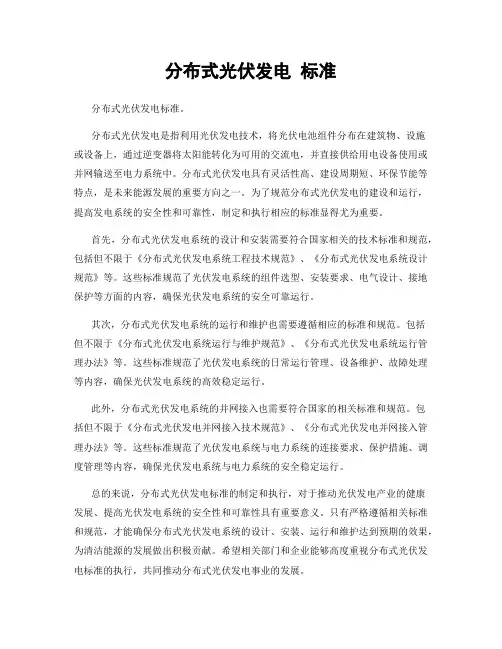 分布式光伏发电 标准
