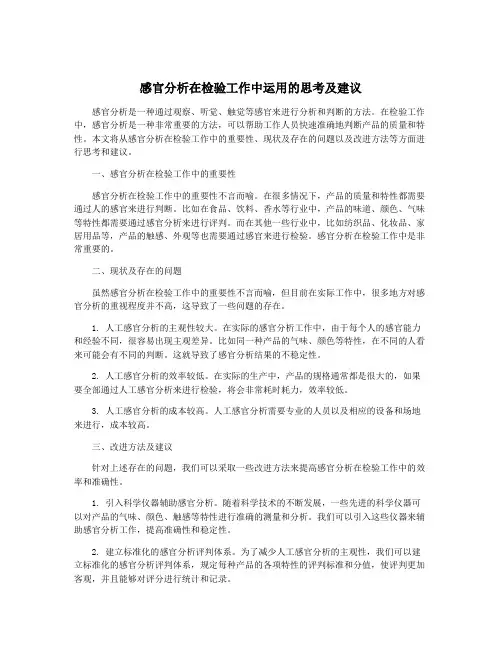 感官分析在检验工作中运用的思考及建议