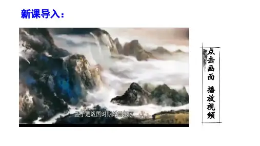 《孟子三章》ppt课件