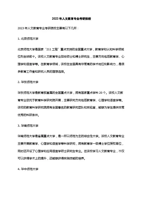 2023年人文教育专业考研院校