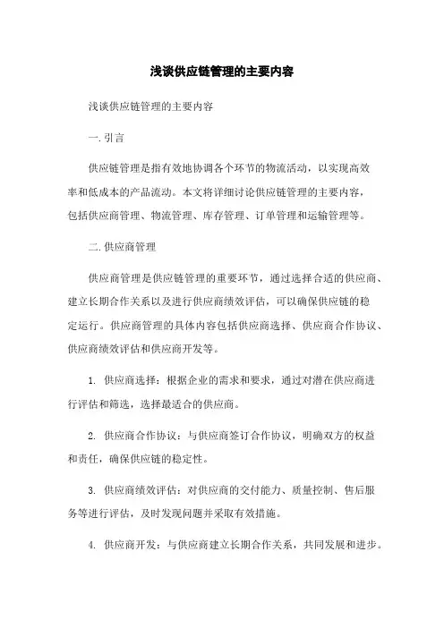 浅谈供应链管理的主要内容