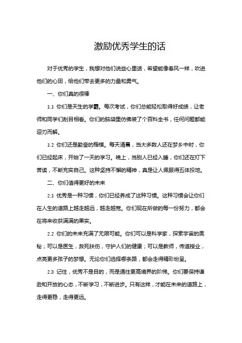 激励优秀学生的话