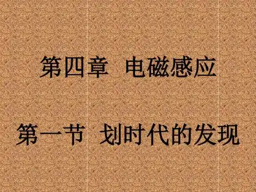 最新-人教版高中物理选修3-2 4.1 划时代的发现共26张PPT)-PPT文档资料